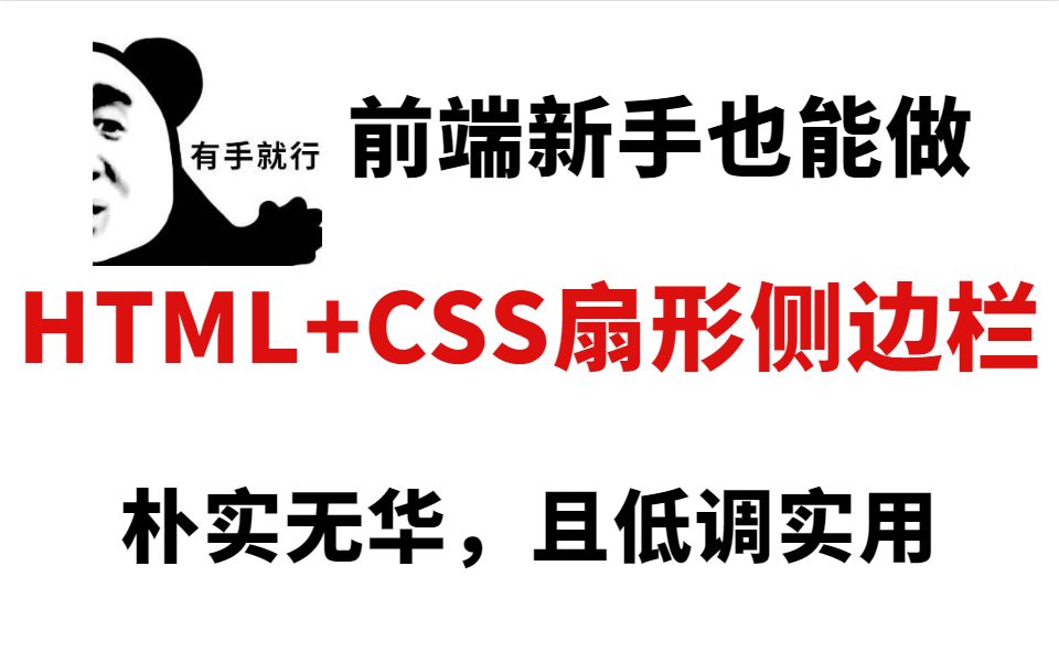 前端新手也能做出来的HTML+CSS扇形侧边栏哔哩哔哩bilibili