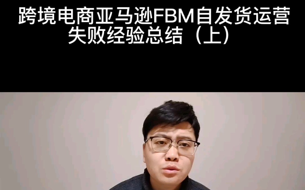 跨境电商亚马逊FBM自发货创业失败经验总结哔哩哔哩bilibili