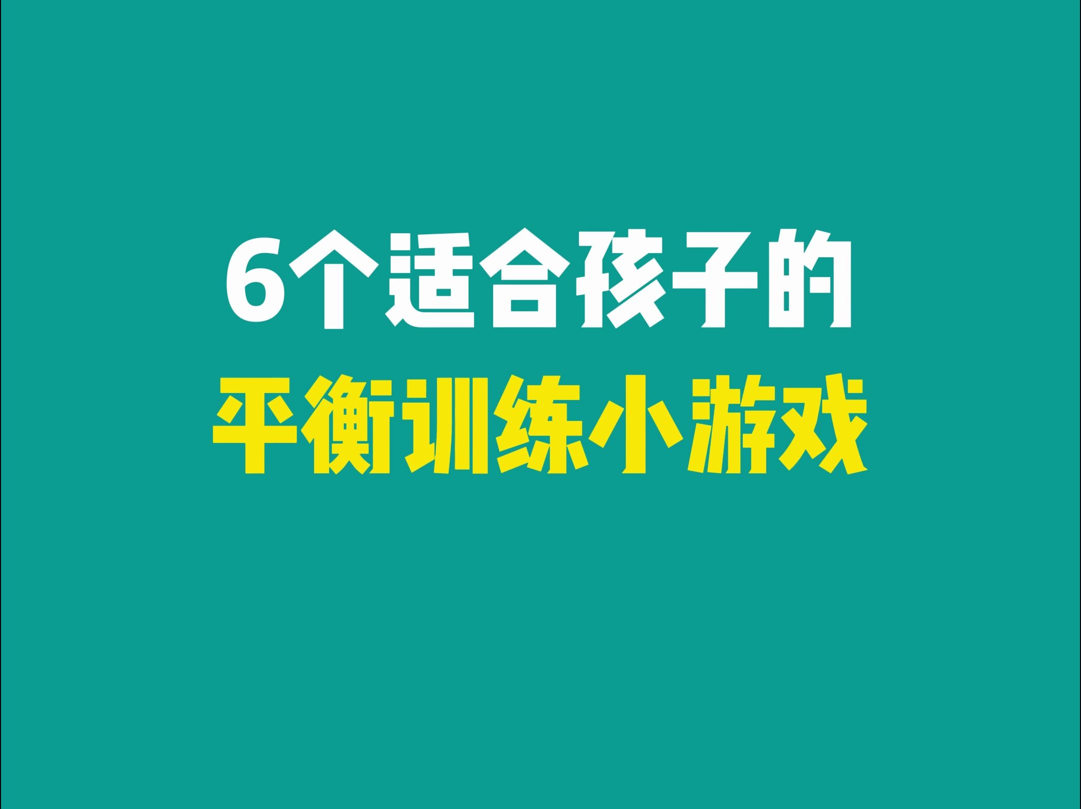 6个适合孩子的平衡训练小游戏!哔哩哔哩bilibili