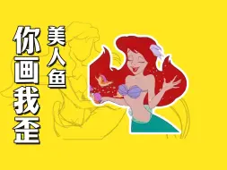 你画我歪小剧场之美人鱼