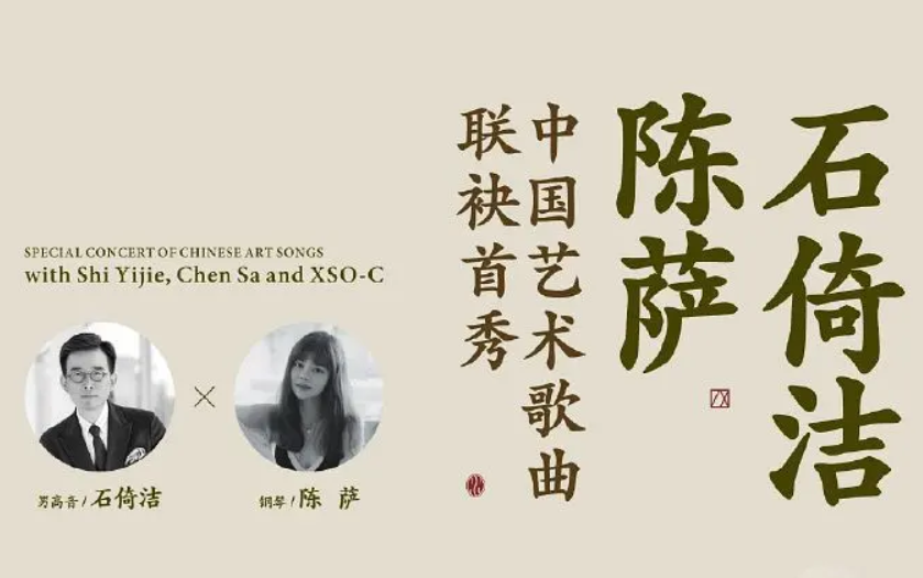 [图]石倚洁x陈萨与XSO-C中国艺术歌曲首演