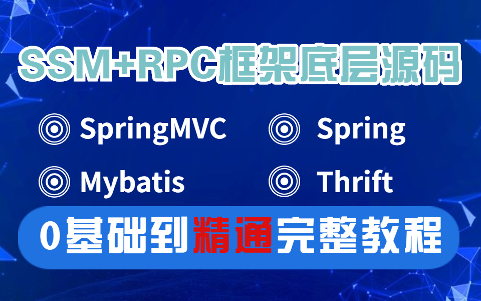 [图]SSM+RPC框架底层原理零基础到精通完整版实战教程 | SpringMVC+Mybatis+Spring+Thrift（附全套课件资料）