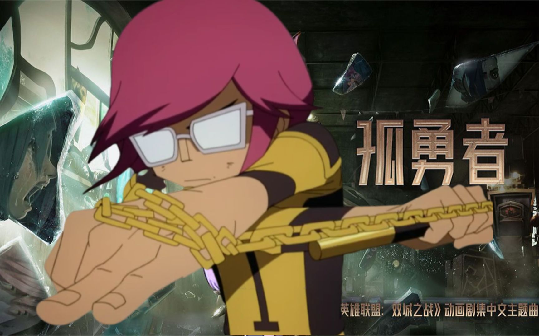 前方高能!《孤勇者》星游记【米龙】 超a燃炸!