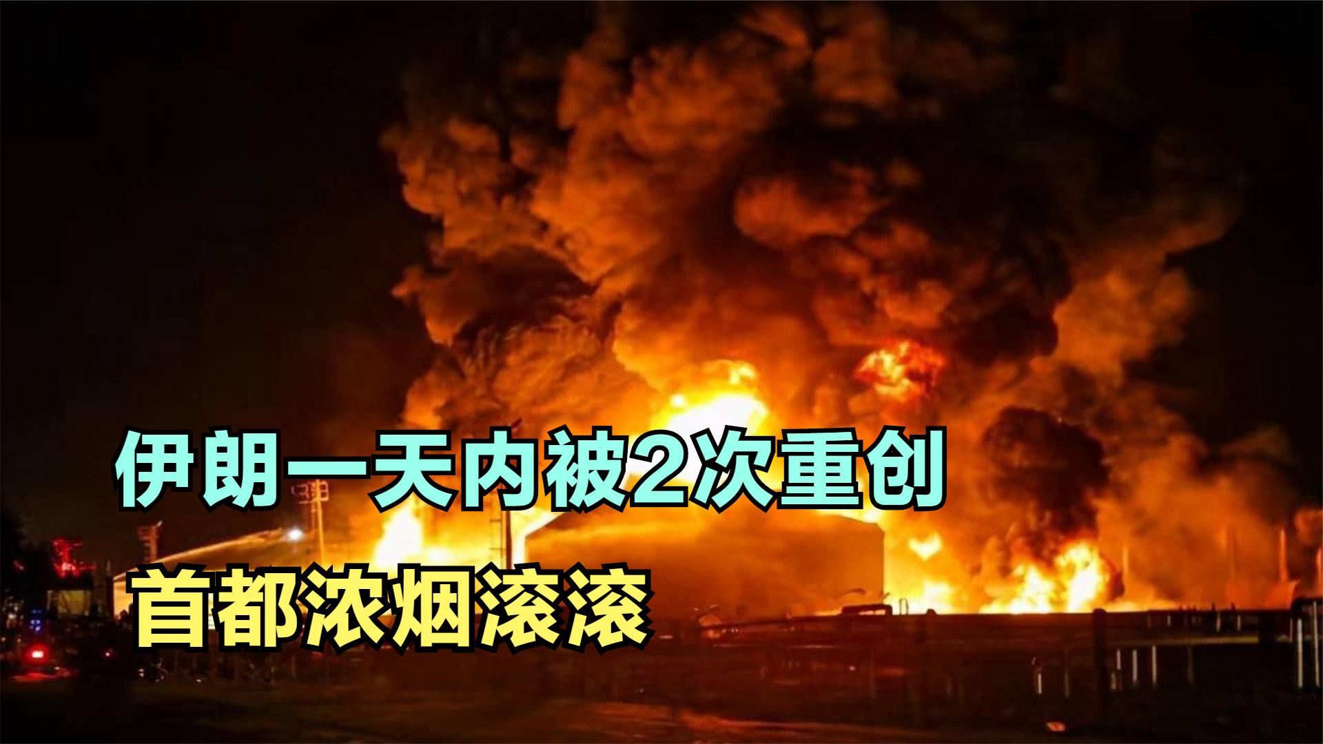 一天之内,接连大规模爆炸、网络袭击,伊朗的现状给我国敲响警钟哔哩哔哩bilibili