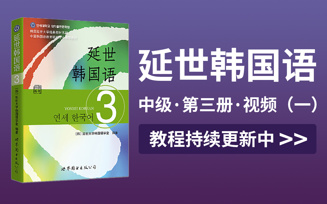 [图]【韩语入门】延世韩国语-中级第三册（一） 韩语学习干货教学教程~