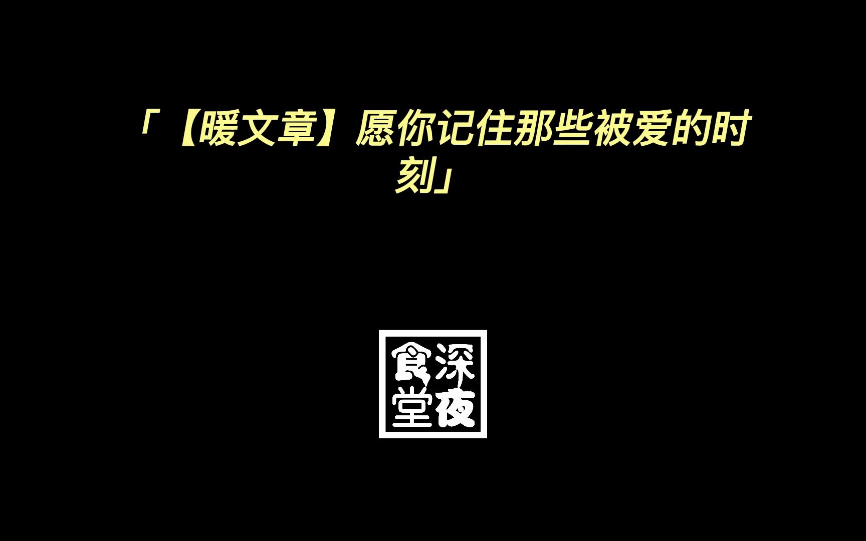 【暖文章】愿你记住那些被爱的时刻哔哩哔哩bilibili