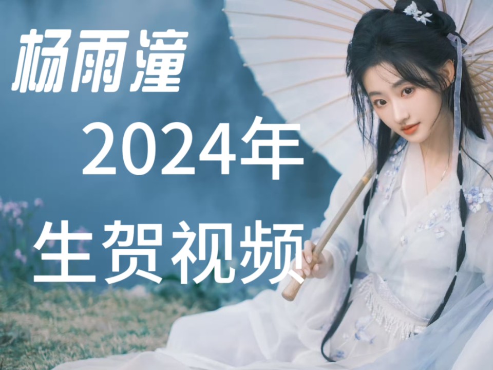 2024|杨雨潼生贺视频哔哩哔哩bilibili