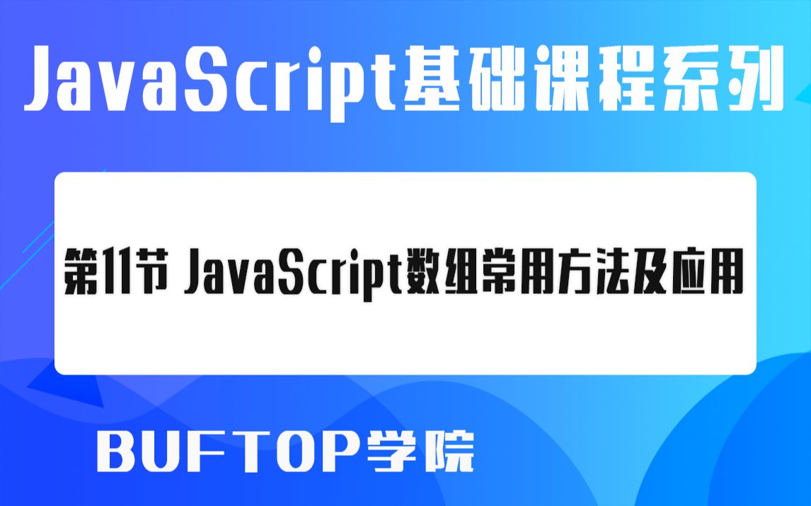 第11节  JavaScript数组常用方法及应用  JavaScript基础系列课程哔哩哔哩bilibili