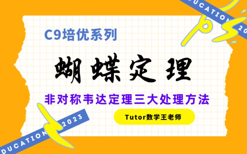 [图]【C9培优】蝴蝶定理与非对称韦达定理破解三大方法（20新课标1和23新高考2圆曲是同一道题，22全国甲卷也是同一套模型）