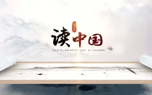 Download Video: 《读中国》诗朗诵背景视频 1201