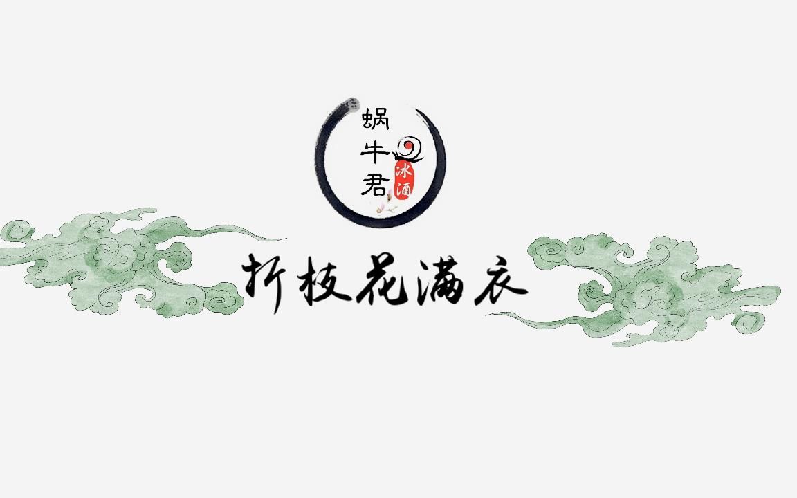 纯筝折枝花满衣古筝版