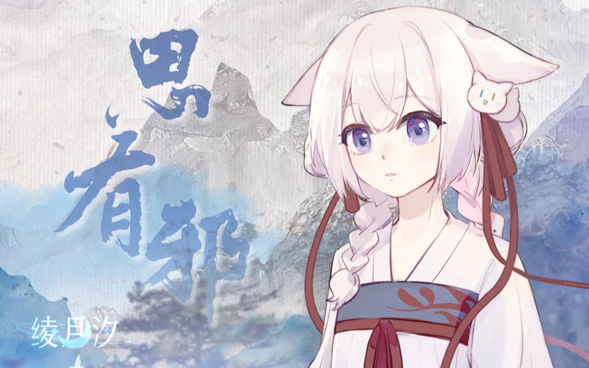 [图]【绫月汐】“美人佩刀剑，侠客执花环”《思有邪》（Cover：司南）原创PV付，是汉服猫猫！