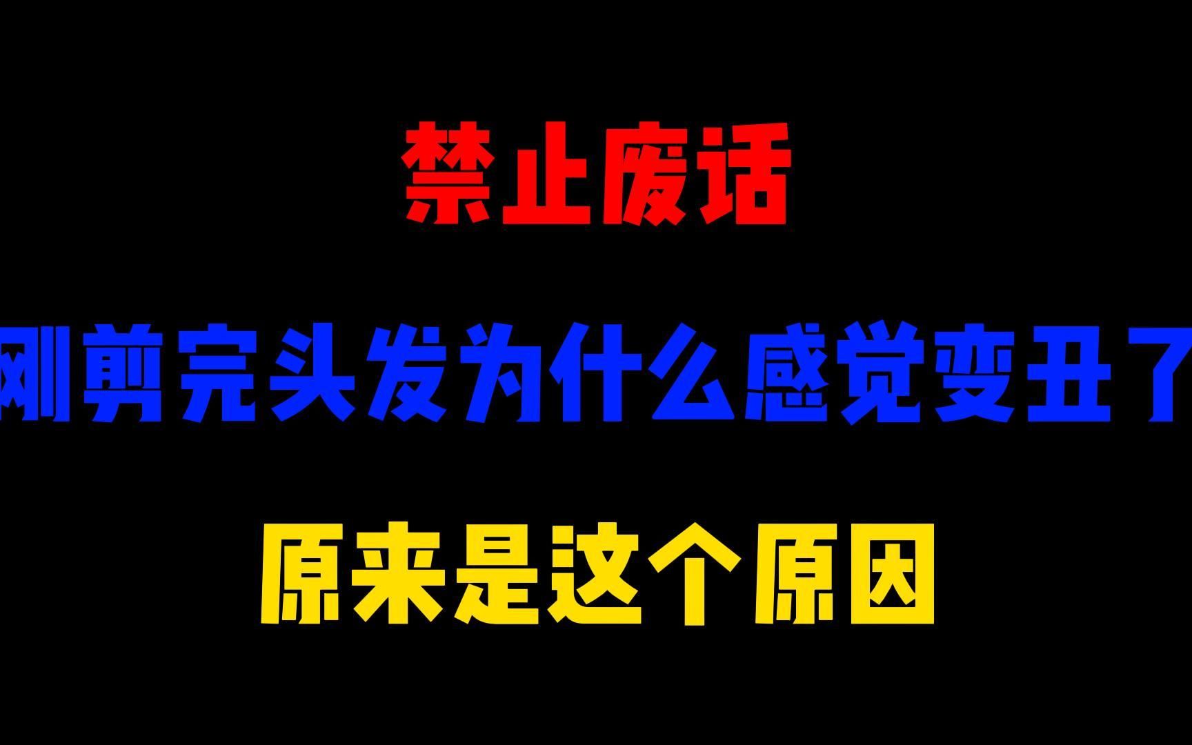 禁止废话:刚剪完头发为什么感觉变丑了?原来是这个原因哔哩哔哩bilibili