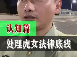 下载视频: 处理虎女法律底线