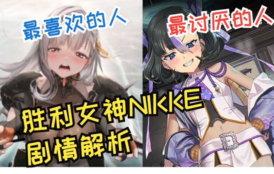 [图]漫语闲聊第四期反击部队下【胜利女神】NIKKE妮姬光鲜亮丽下的黑暗故事