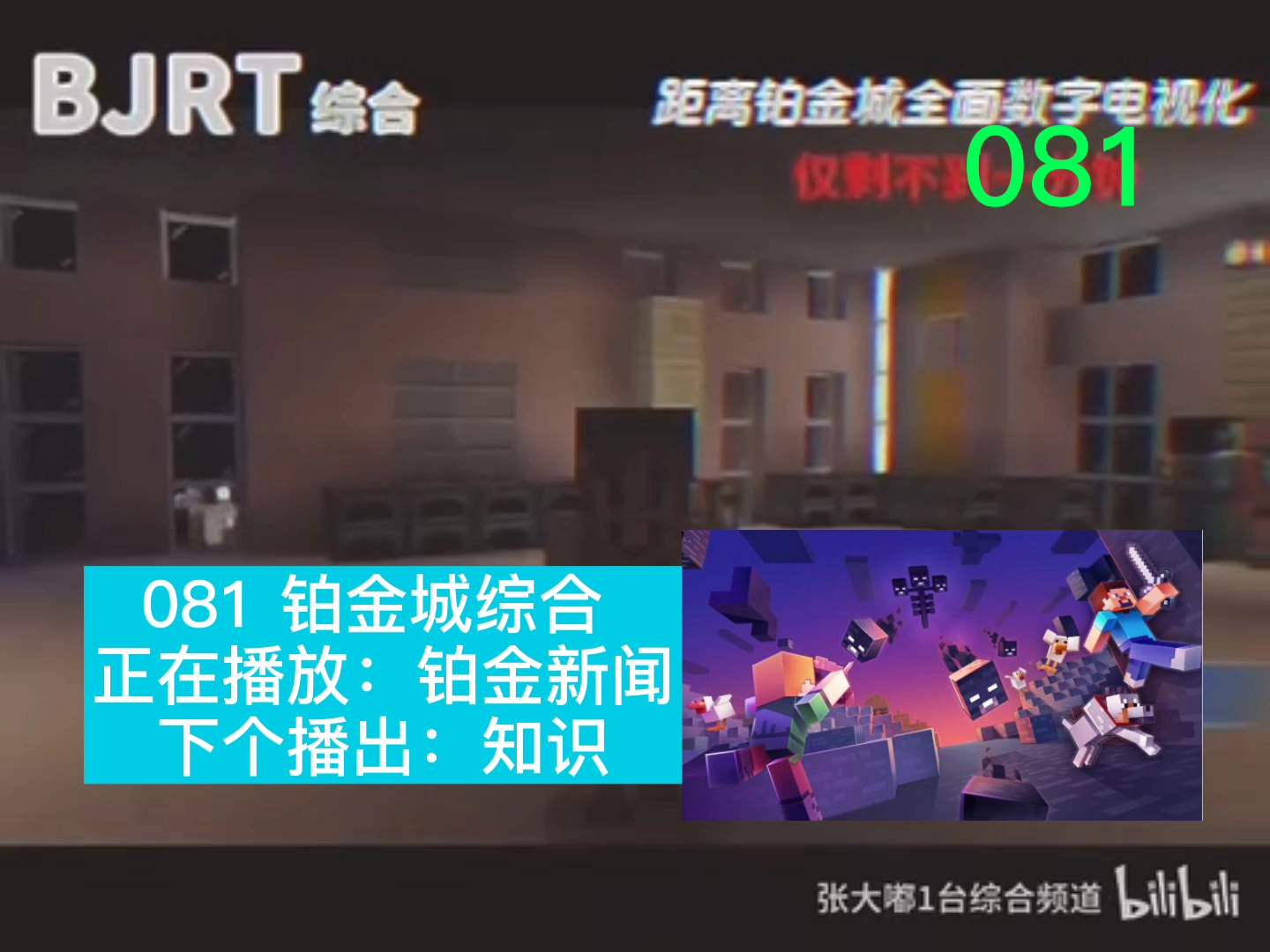 【架空电视】我的世界有线铂金城广播电视台模拟信号停播实况(2020.12.512.6)哔哩哔哩bilibili