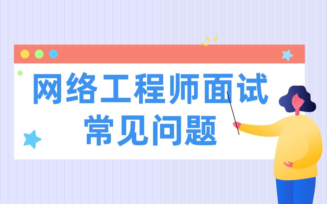 【学习方法】网络工程师面试常见问题哔哩哔哩bilibili