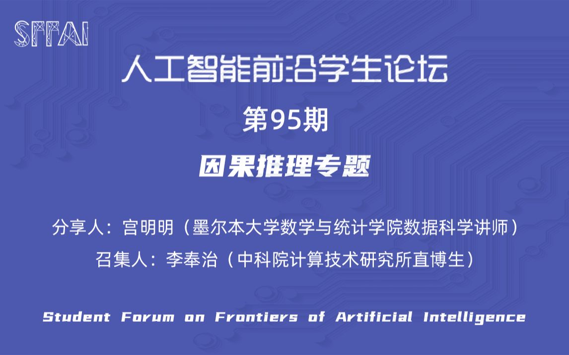 [图]SFFAI 95—因果推理专题《宫明明：因果推理与机器学习》