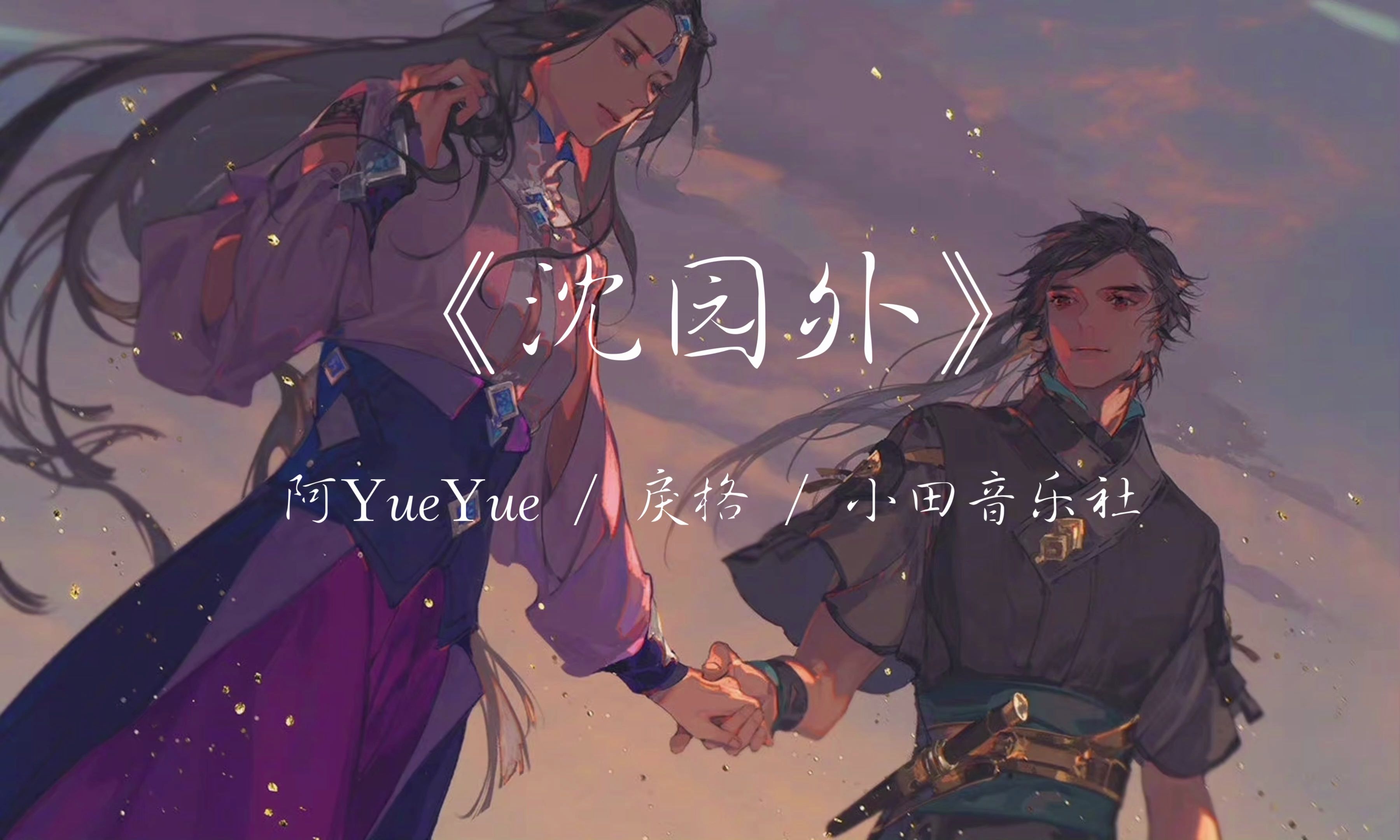 【日推】《沈园外》"人长大后,太难学从容.