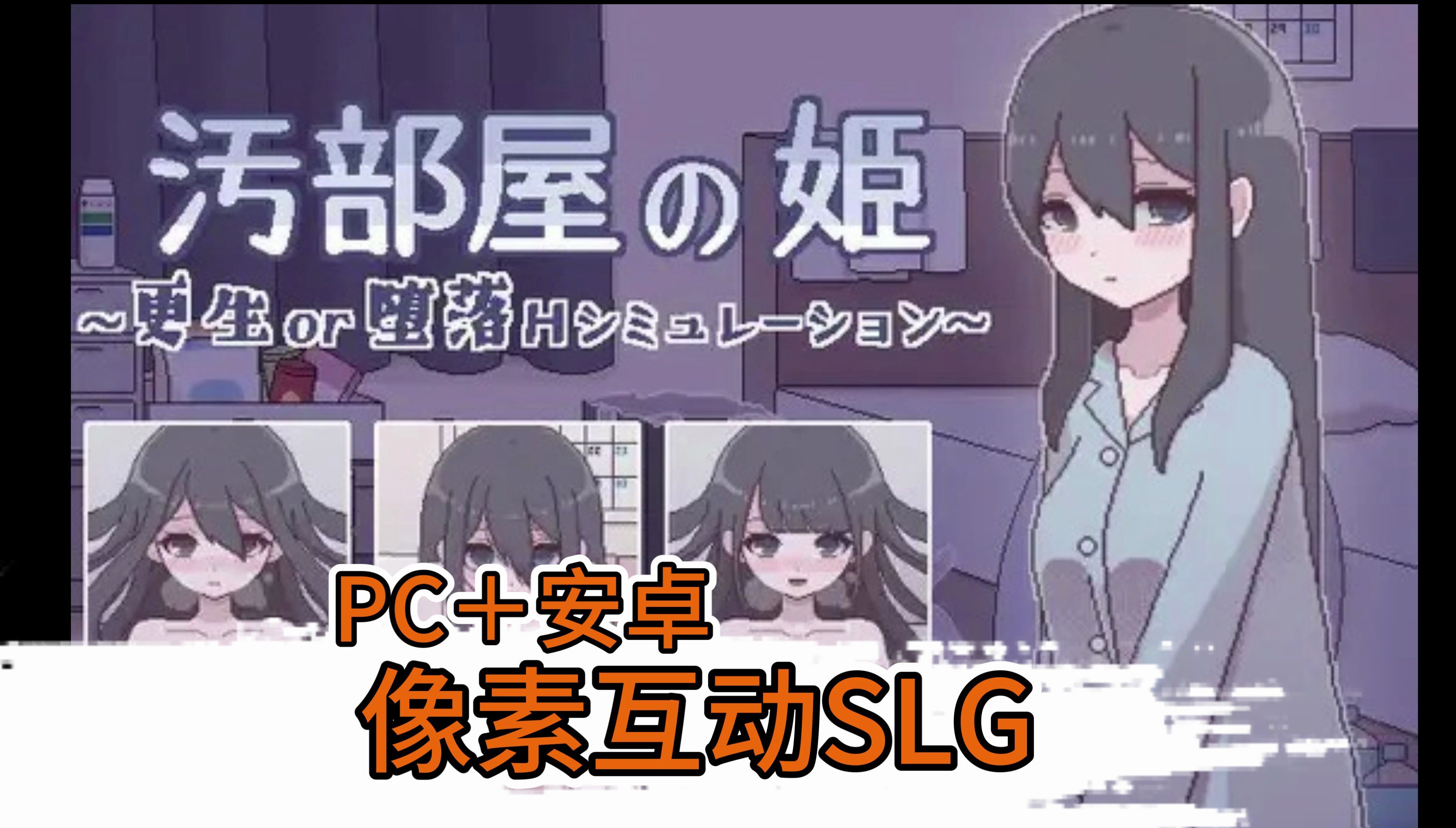 [图]互动SLG 像素 双端 PC＋安卓 汚部屋の姫 精翻汉化版