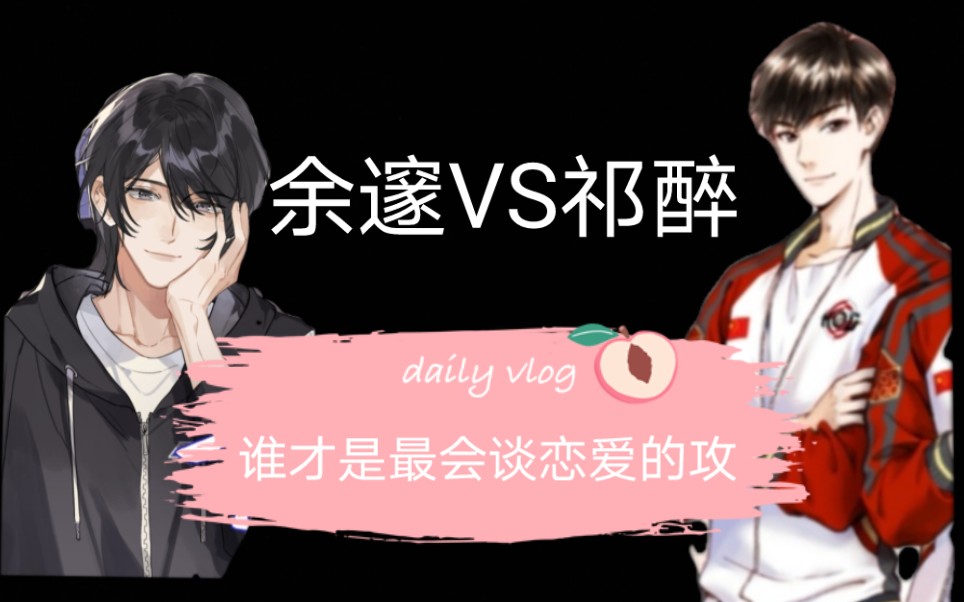 余邃VS祁醉 谁才是漫漫家最会谈恋爱的攻?哔哩哔哩bilibili