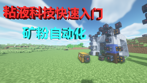 Minecraft 自动无限生产矿粉 1 16粘液科技流水线生产矿粉铜粉演示教程 哔哩哔哩 Bilibili