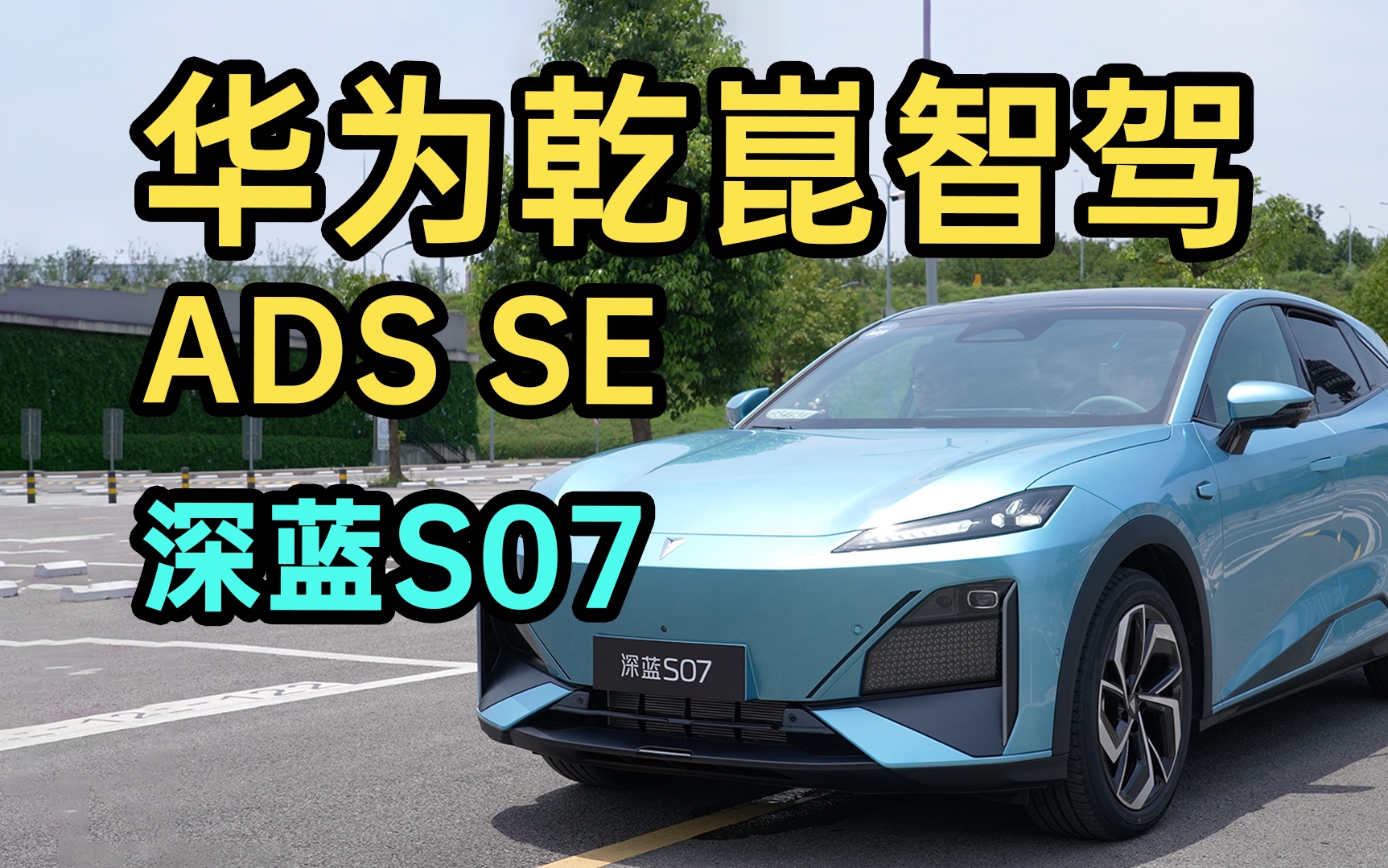 华为乾崑智驾 ADS SE 首发上车!!深蓝 S07 重庆施工复杂路段实测!!哔哩哔哩bilibili