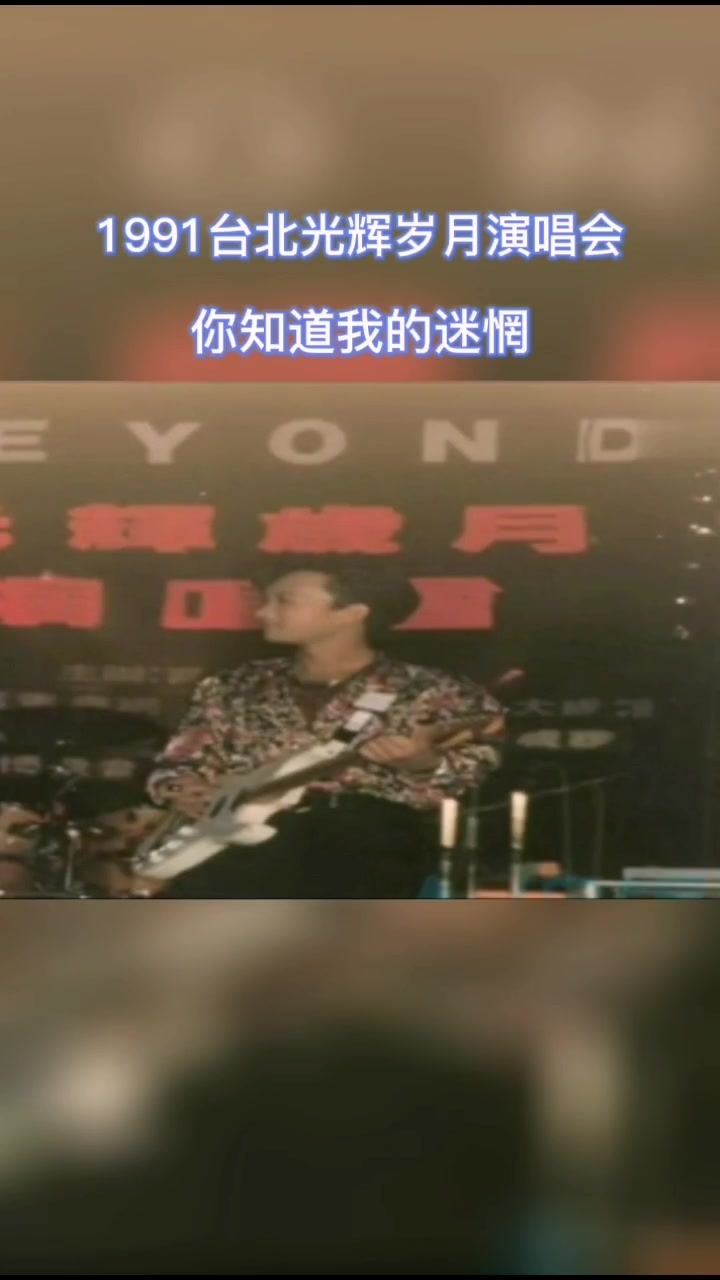 [图]1991台北511你知道我的迷惘现场音频家驹beyond