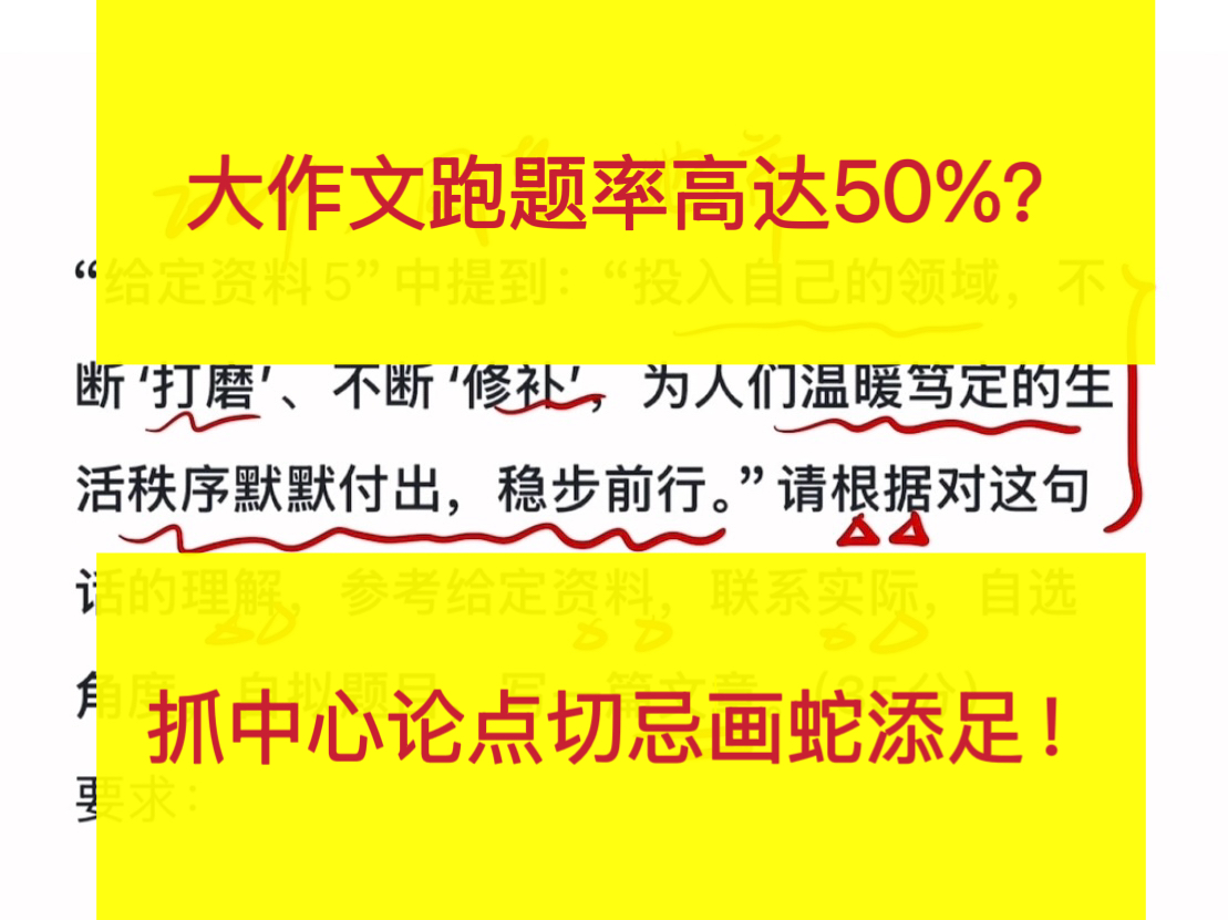 申论88分纠错|大作文跑题率高达50%?切忌画蛇添足!【以2024国考地市为例】哔哩哔哩bilibili