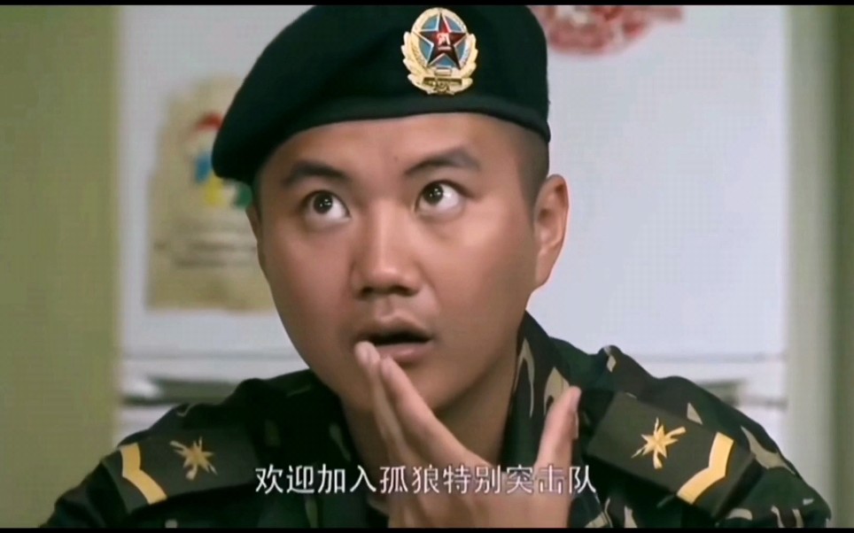 【我是特种兵】孤狼特别突击队的欢迎仪式太特别了.