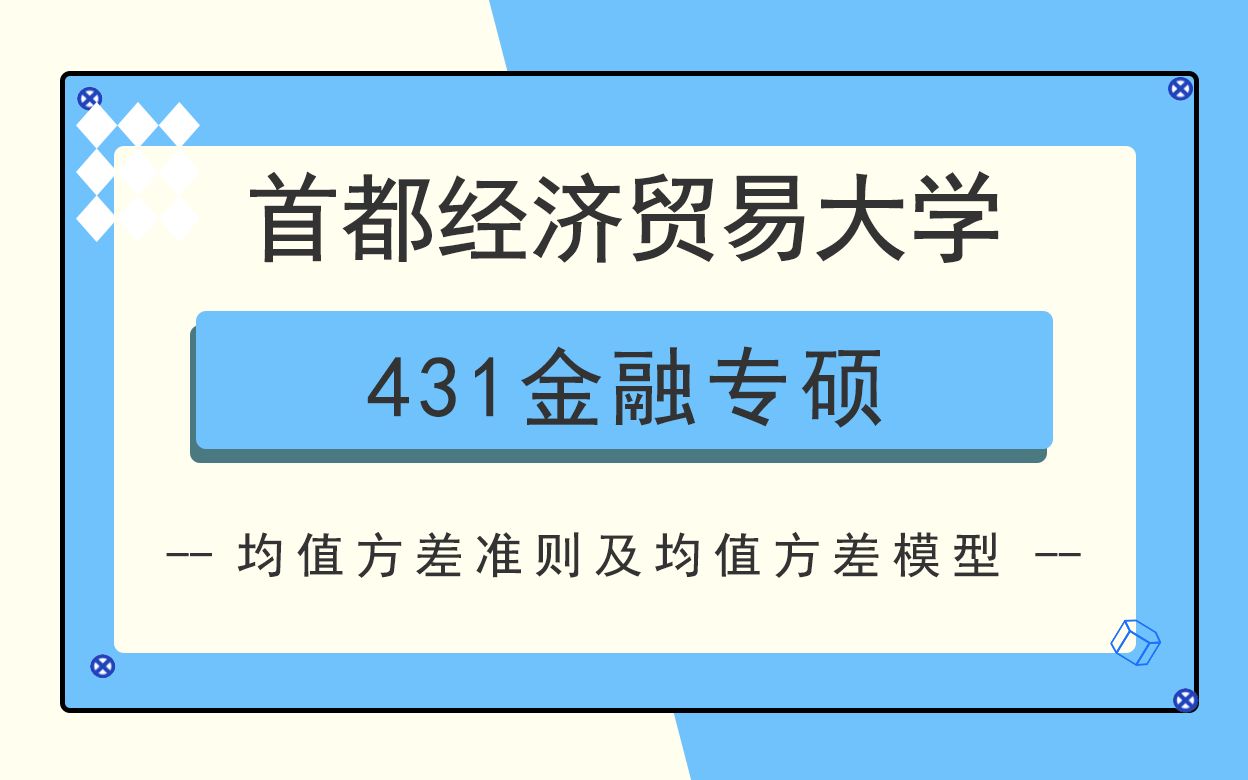 首都经济贸易大学431金融学综合考研知识点之均值方差准则及均值方差模型哔哩哔哩bilibili