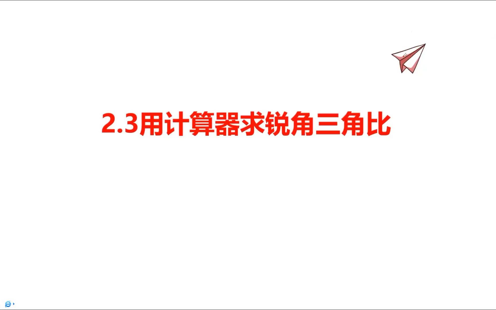 2.3用计算器求锐角三角比哔哩哔哩bilibili