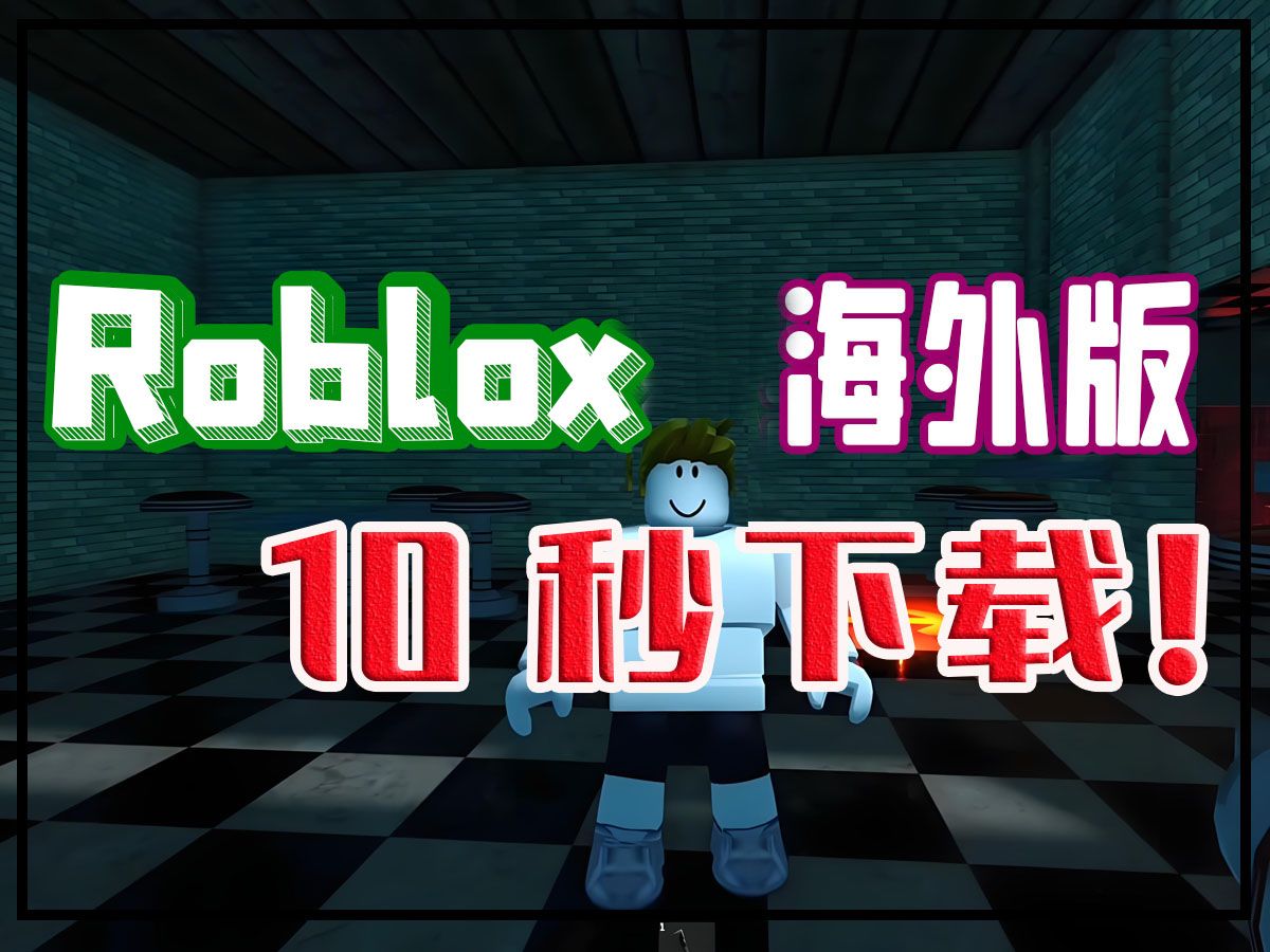 roblox国际版下载=roblox安装器国际服