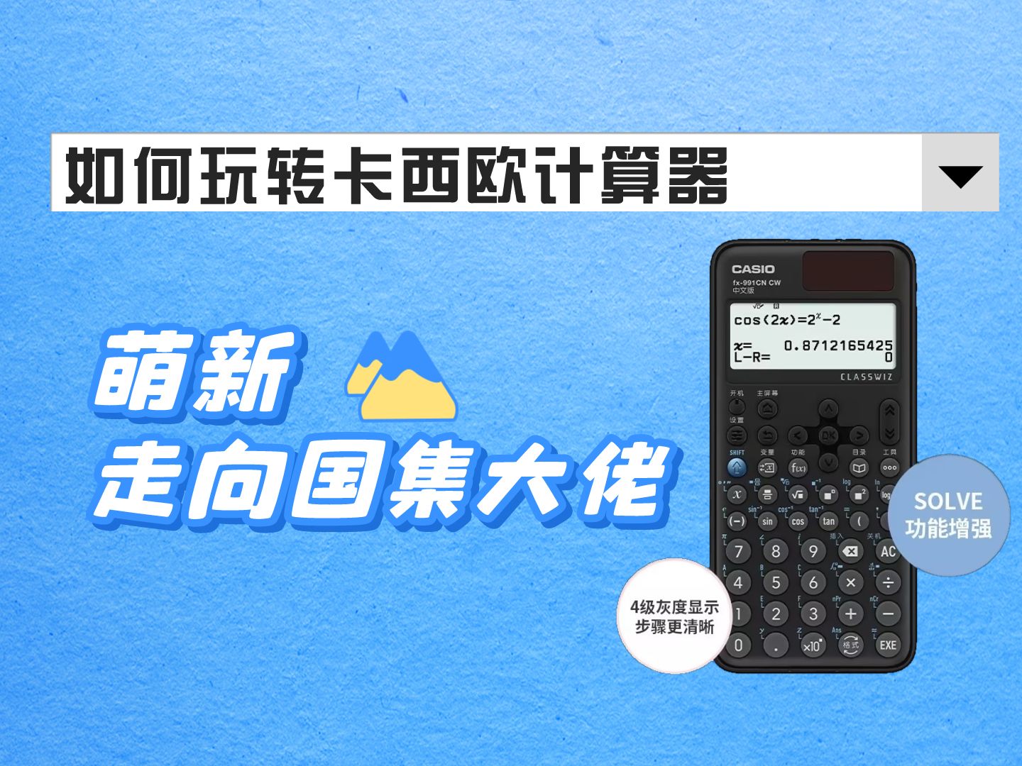 玩转卡西欧竞赛官方指定计算器,帮你从竞赛萌新迅速过渡到国集大佬哔哩哔哩bilibili