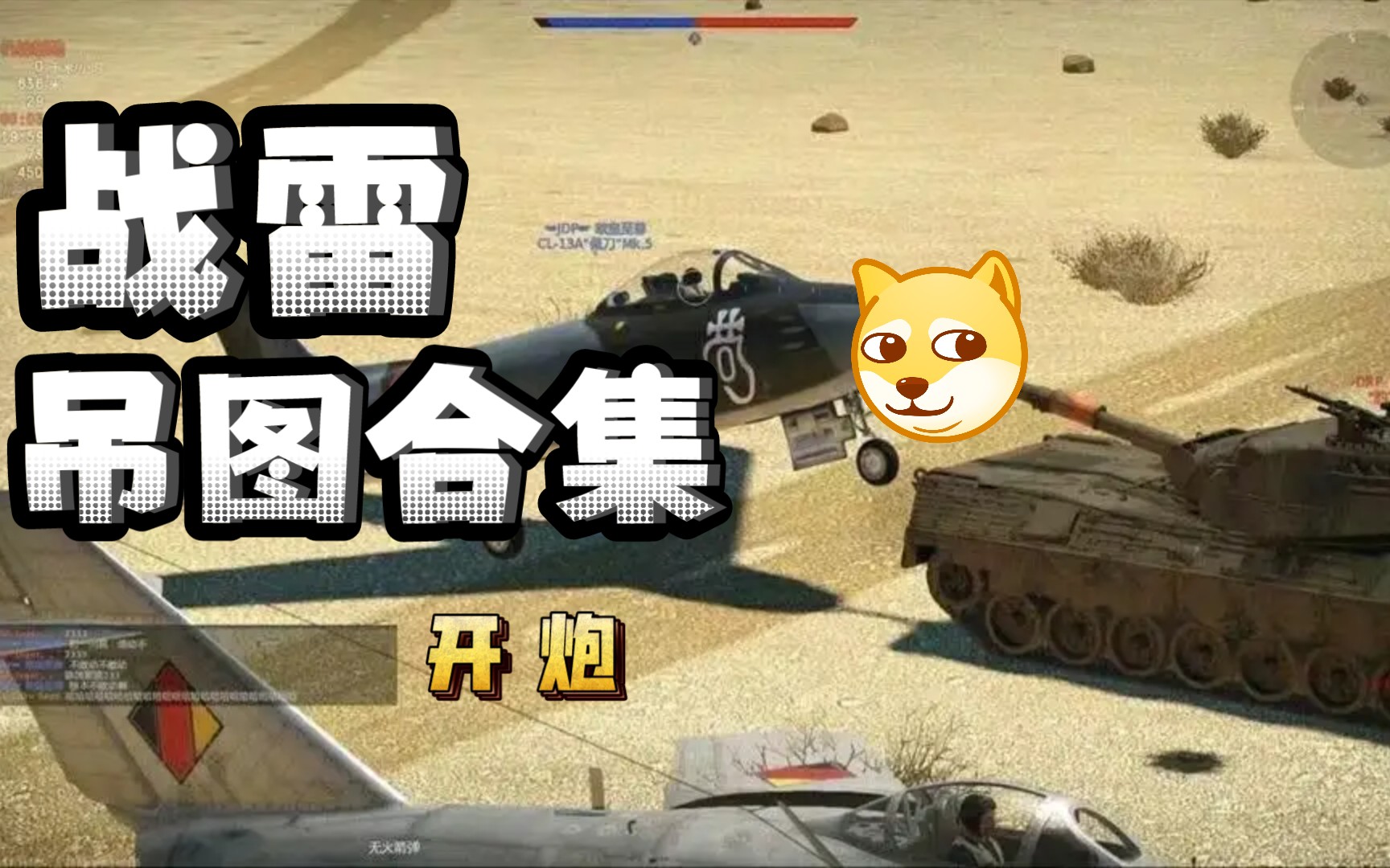 【战争雷霆】吊图合集