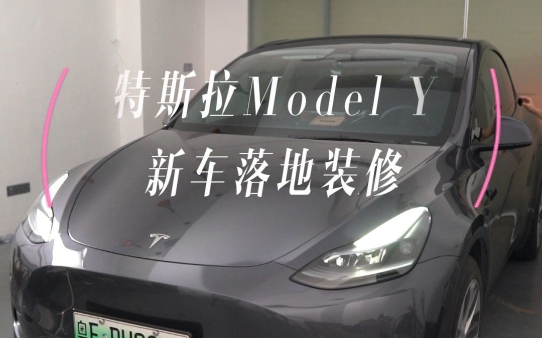 特斯拉Model Y新车落地装修哔哩哔哩bilibili