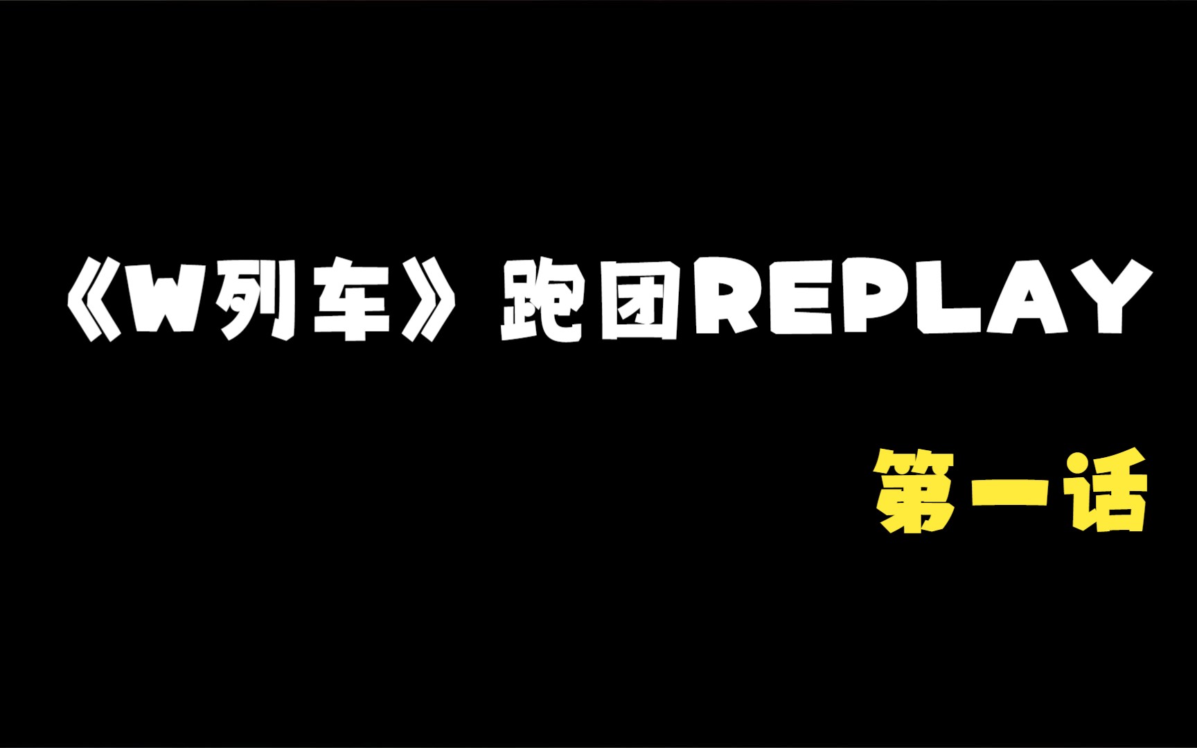 【流月】W列车(第一话)我申请对他的脖子进行一个手刀桌游棋牌热门视频