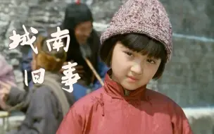 Descargar video: 城南旧事   1983   吴贻弓  豆瓣9.1