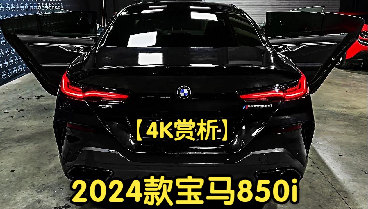 【4K赏析】2024款宝马850i哔哩哔哩bilibili