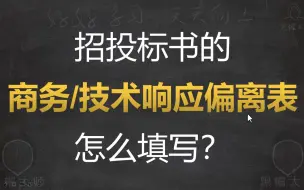 Download Video: 招投标书的商务响应表技术偏离表怎么填写？