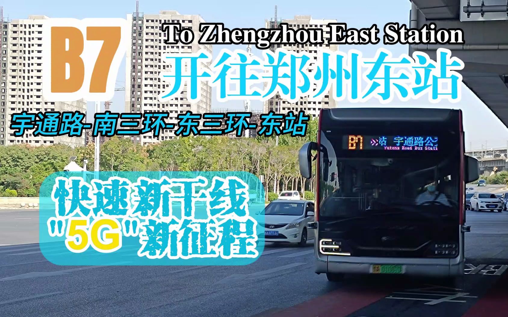 【郑州公交POV】首发!“快速新干线,5G新征程”B7路上行方向(宇通路公交站郑州东站)方向前排第一视角5倍速展望哔哩哔哩bilibili