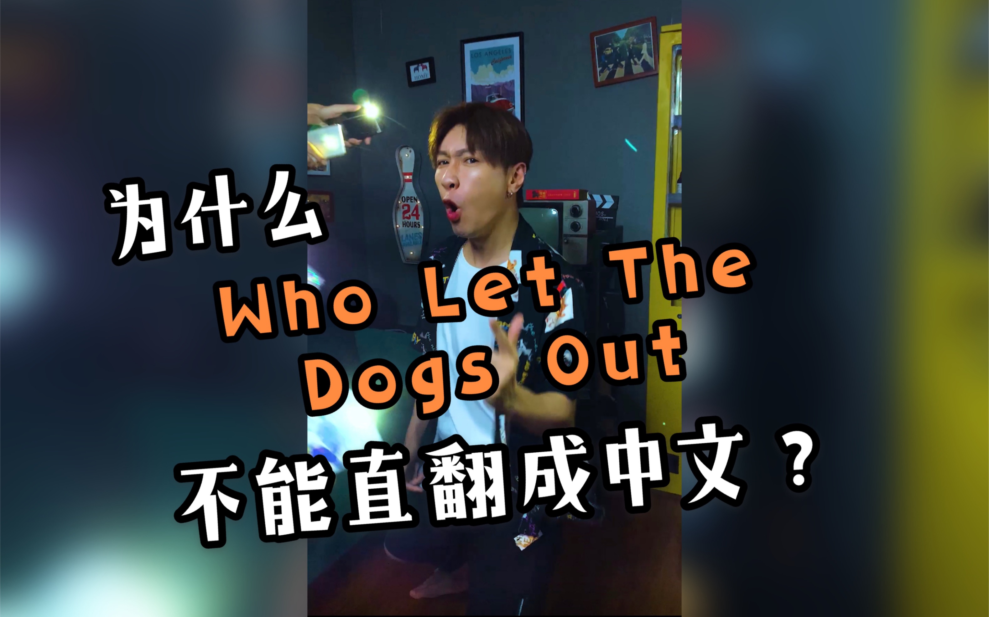 [图]当把Who let The dogs Out直接翻译成中文时....