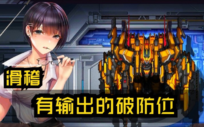 《机动战队–内鬼》黛开破决全装型,一个有输出的破防位!