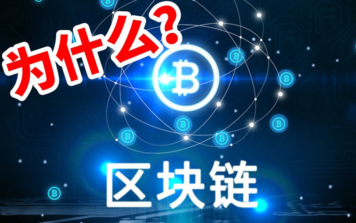 【科普向】区块链?其实99%的人都不懂!哔哩哔哩bilibili