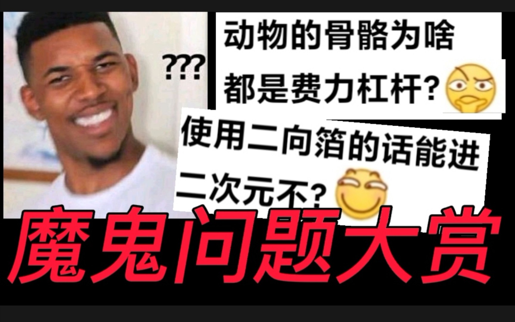 〔科普〕动物骨骼为啥都是费力杠杆? 同种原子也能形成极性共价键? 魔鬼问题大赏 第18期哔哩哔哩bilibili