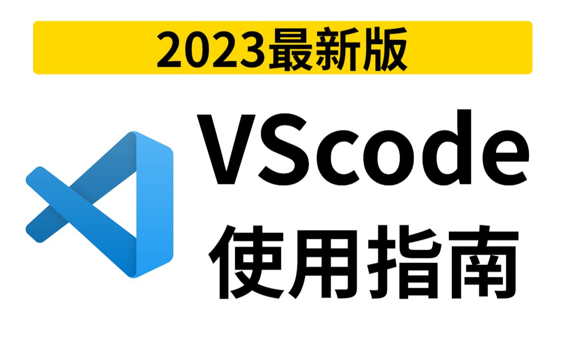 【2023最新】VScode的使用指南,最简单的vscode使用教程(附安装包)【适合初学者小白】哔哩哔哩bilibili