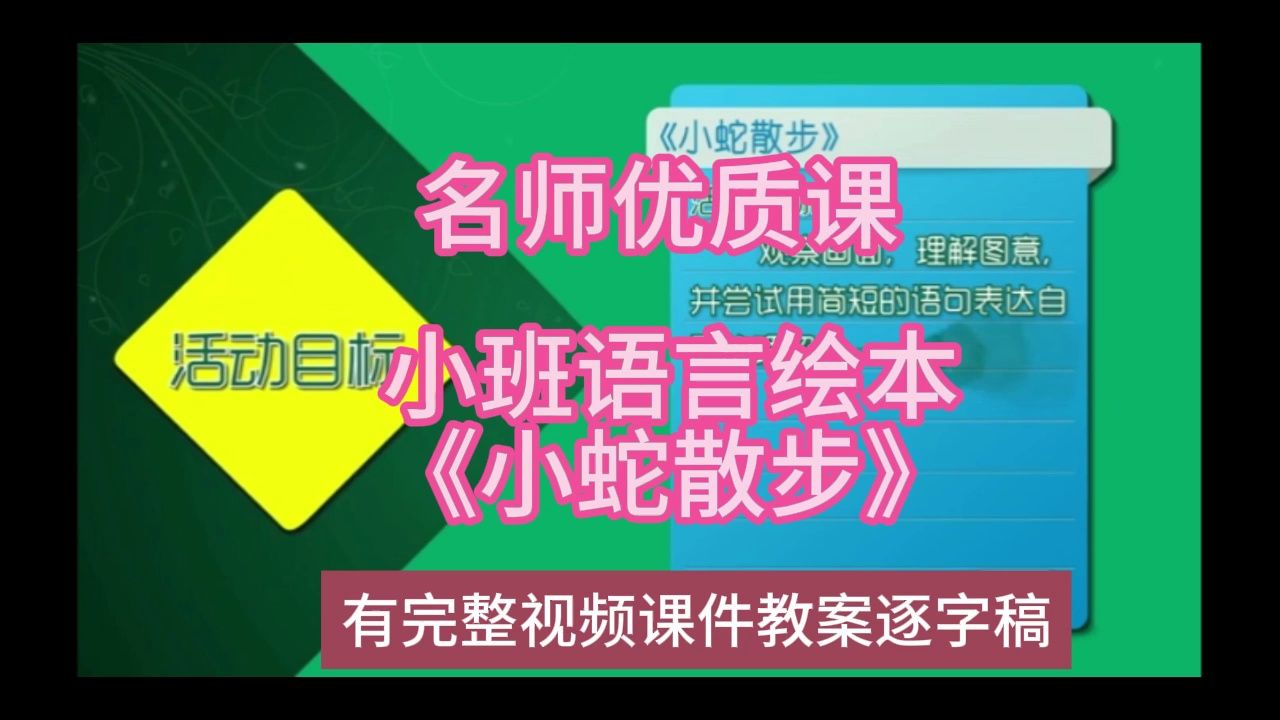 语言优质课小班语言绘本《小蛇散步》:幼儿园新课标名师优质课公开课