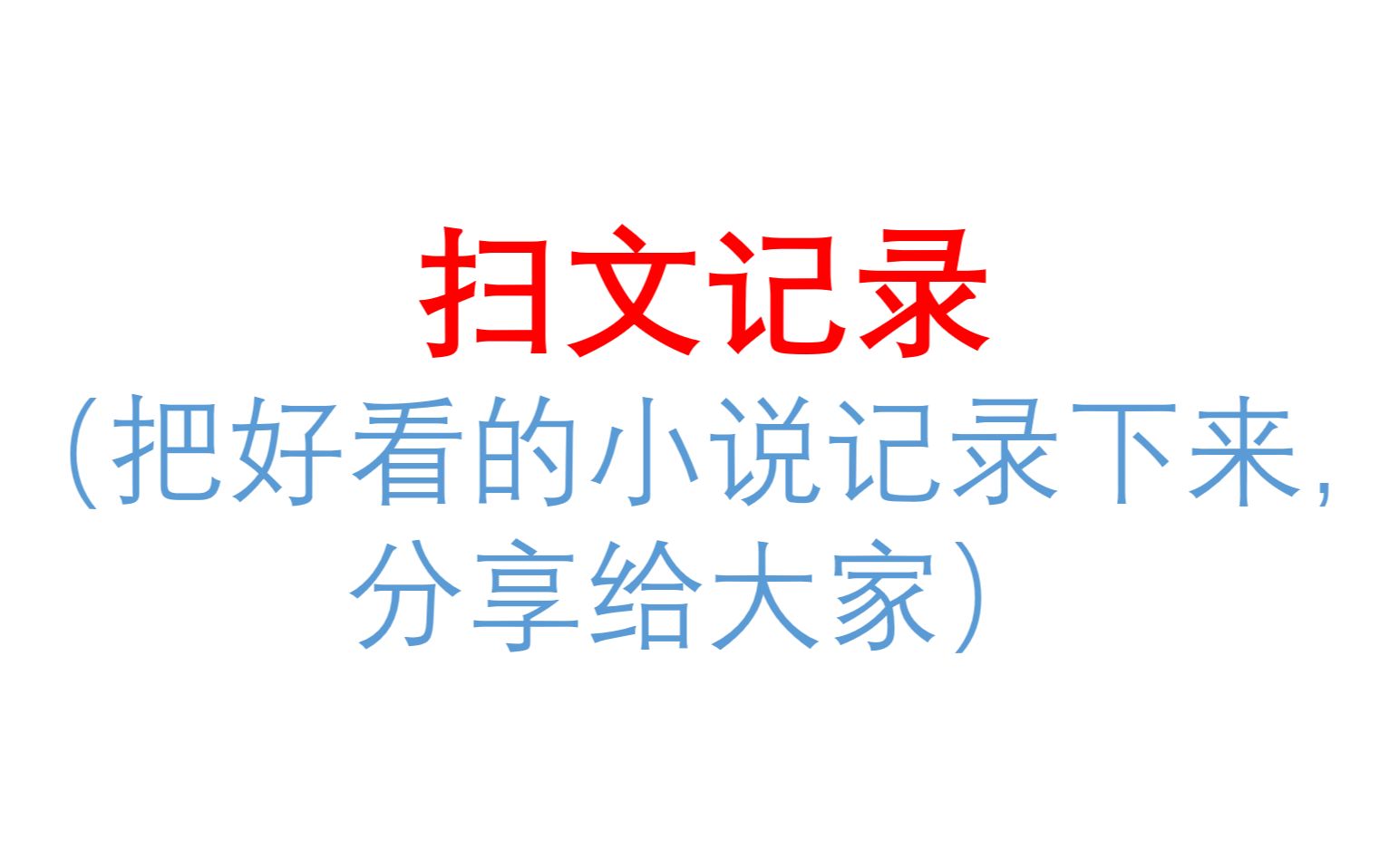 【原耽推文】最近扫了大概五十本吧,挑出来比较好看的几本,记录一下哔哩哔哩bilibili