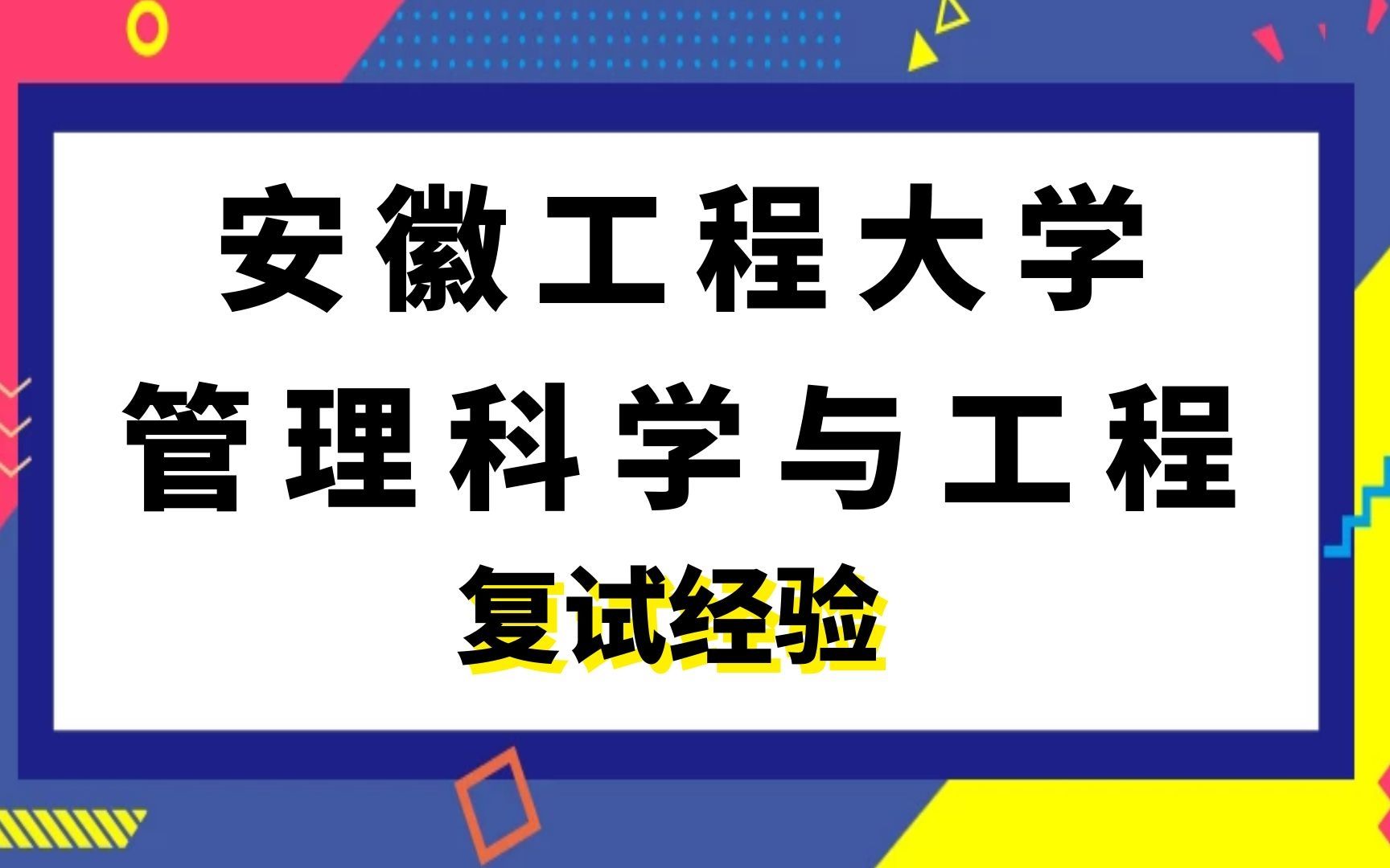 安徽工程大学管理科学与工程考研复试经验哔哩哔哩bilibili