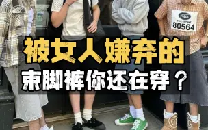 Télécharger la video: 备受女生吐槽的束脚裤究竟不适合哪些人？附6家不挑身材的经典版型男裤店铺 | 男生裤子推荐丨男裤丨裤子丨直筒裤丨休闲裤丨阔腿裤丨夏季穿搭丨男生穿搭